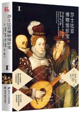 莎士比亚博物馆珍宝