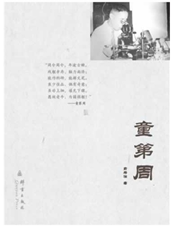 童第周