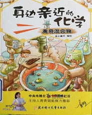 《身边亲近的化学•离奇混合物》