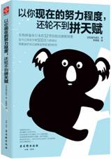 以你现在的努力程度，还轮不到拼天赋