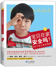 宝贝在家安全吗？90个幼儿安全危机 