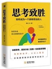 思考致胜
