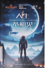 《人生不相见》