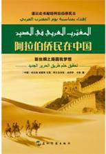阿拉伯侨民在中国：新丝绸之路圆我梦想