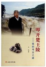 叩开楚王陵-我的考古之路