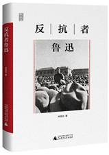 反抗者鲁迅 
