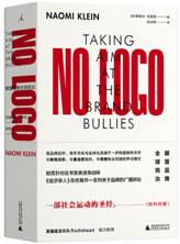 NO LOGO：颠覆品牌全球统治