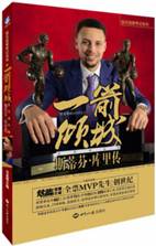 一箭倾城：斯蒂芬•库里传