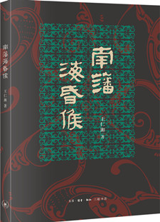 南藩海昏侯