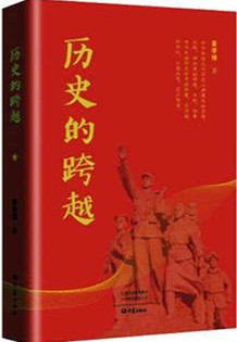 历史的跨越