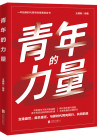 青年的力量