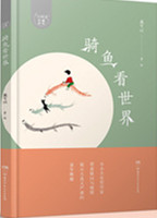 《骑鱼看世界》