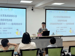 探秘鱼类家族，树立生态保护意识
