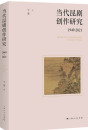 当代昆剧创作研究：1949-2021