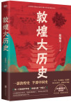 敦煌大历史