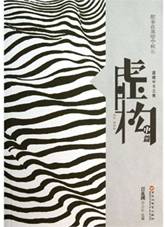 虚构