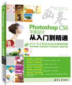 Photoshop CS6平面设计从入门到 精通