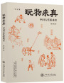 《玩物采真：中国古代游戏史》