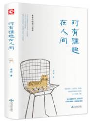 时有雅趣在人间