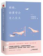 姑娘，你要学会自己长大