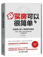 买房可以很简单