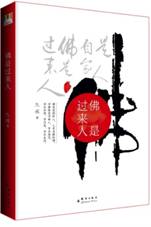 佛是过来人