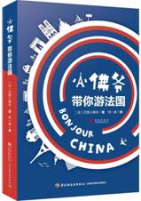 小佛爷带你游法国