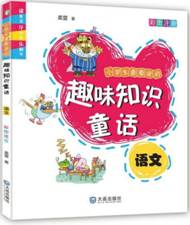 小学生最爱读的趣味知识童话•语文