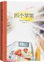 四个苹果