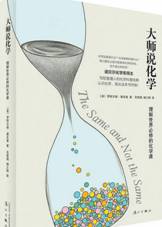 大师说化学：理解世界必修的化学课
