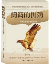 闽商的拼劲---闽商征服商业帝国的答案