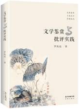 文学鉴赏与批评实践