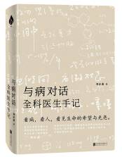 与病对话：全科医生手记