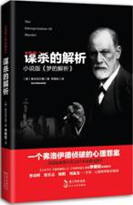 谋杀的解析