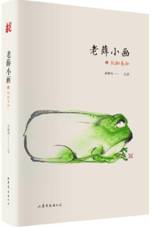 老薛小画•玩物养知