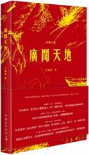 广阔天地