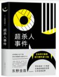 超杀人事件
