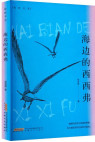 海边的西西弗