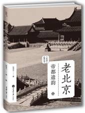 老北京：帝都遗韵