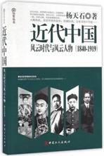近代中国：风云时代与风云人物（1840-1919）