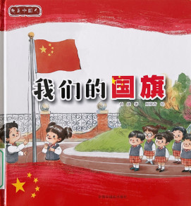《我们的国旗》