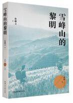 雪峰山的黎明