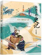 给孩子的史记张嘉骅