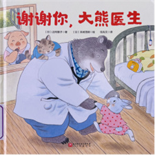 《谢谢你，大熊医生》
