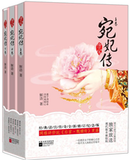 清宫·宛妃传