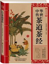中华传世茶道茶经