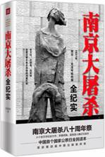 南京大屠杀全纪实