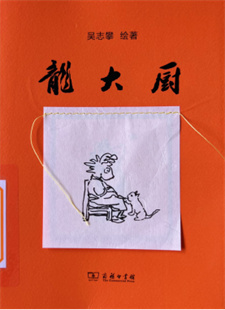 《龙大厨》