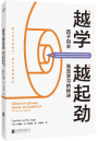 《越学越起劲：孩子自主高效学习的秘诀》