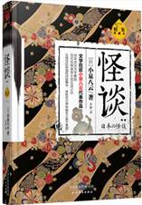 怪谈：精装典藏本